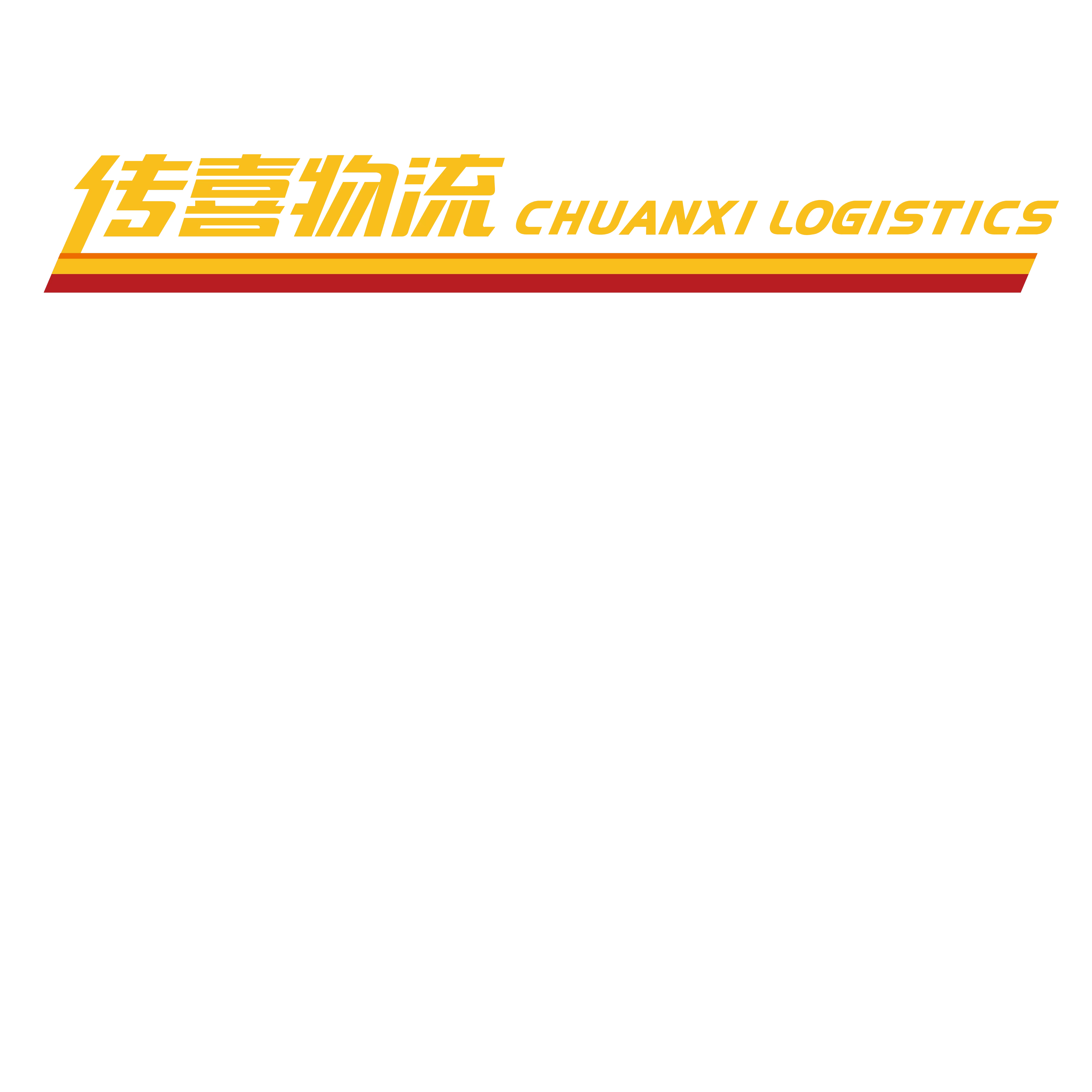 传喜物流